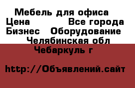 Мебель для офиса › Цена ­ 2 000 - Все города Бизнес » Оборудование   . Челябинская обл.,Чебаркуль г.